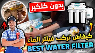 طريقة تركيب فلتر الماء المنزلي | Comment installer un filtre d'eau | How To install Water Filter