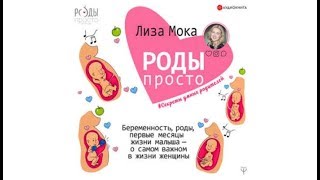 Роды - Просто | Лиза Мока (аудиокнига) Роды - Просто | Лиза Мока (аудиокнига)