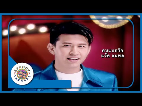 คาราโอเกะ คนแบกรัก - แจ๊ค ธนพล