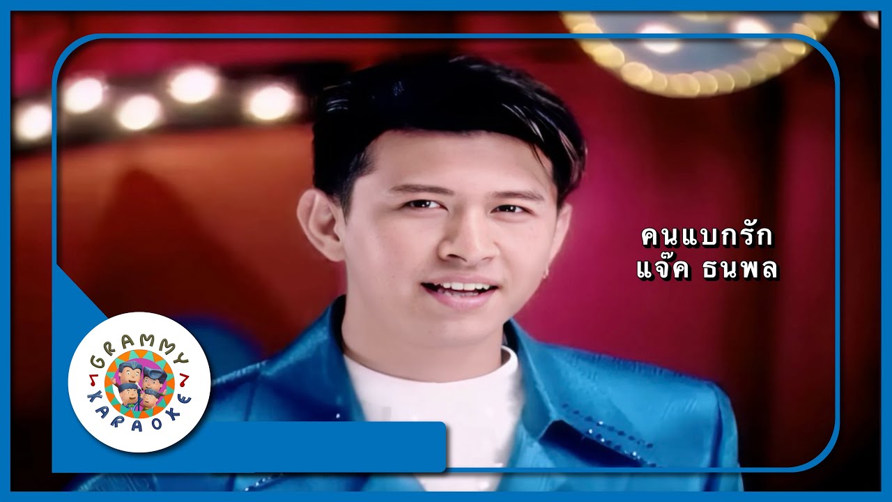 คาราโอเกะ คนแบกรัก - แจ๊ค ธนพล