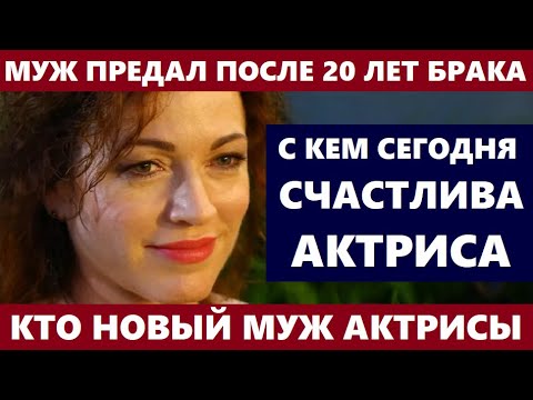 ИЗВЕСТНЫЙ МУЖ ЕЁ ПРЕДАЛ ПОСЛЕ 20 ЛЕТ БРАКА! НЕ УПАДИТЕ! Кто новый муж актрисы Алёны Хмельницкой...