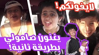 سلسلة الكشتة 2 | حمده وولد اللبنانية  يغنون صامولي في الجمس | سلامة جوعان ?