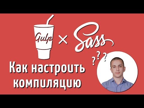 Компиляция SASS и