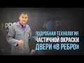 Что нужно учесть при частичной окраски двери "В ребро"? Советы профессионала [HB BODY]