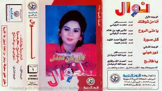 نور عيني  . نوال