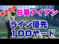 ゴルフのアイアンは飛距離よりもライン重視！８番で１００ヤードをアプローチのイメ…