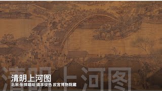 清明上河图.北宋.张择端绘.绢本设色.故宫博物院藏