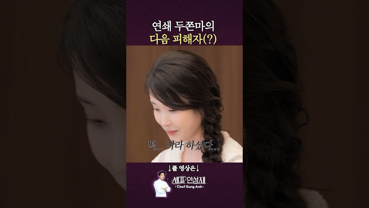 시영이, 최강록 그리고 아이유 #안성재 #피해자보호 #iu
