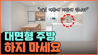 돈 쓰고 크게 후회하는 주방 인테리어 이런 집은 대면형 주방 하지 마세요‍♀ 대면형 아일랜드 주방 장단점 ⎮ 식탁을 거실로 빼고 싶지 않다면 필수시청 주방 배치 동선 최적화