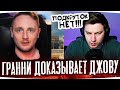 ГРАННИ ДОКАЗЫВАЕТ ДЖОВУ, ЧТО ПОДКРУТОК НЕТ ● ЛУЧШИЕ МОМЕНТЫ СО СТРИМОВ