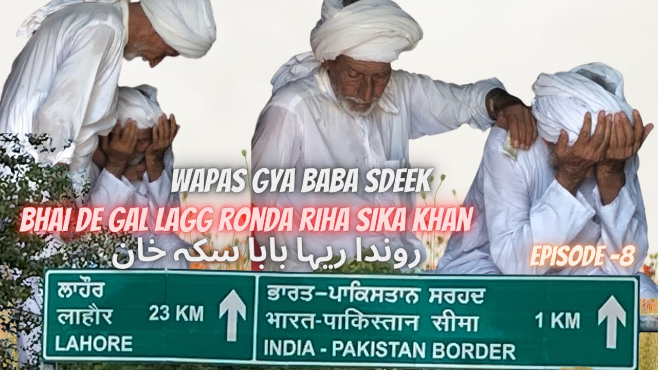 बाबा गया वापस,ਬਾਬਾ ਵਾਪਸ ਗਿਆ Pakistani Baba waps gya tan bhai Sikka Khan gal lag ro pya #khabaraab