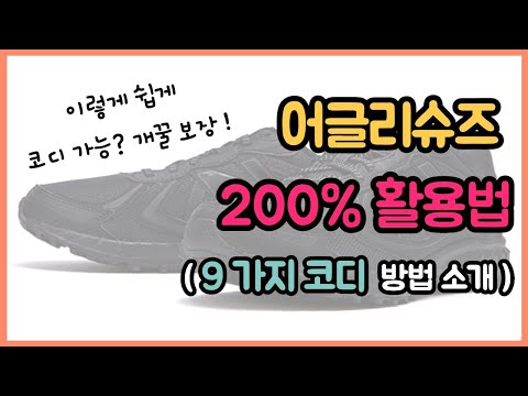 어글리슈즈 200% 활용법을 알려드리죠 | 어글리슈즈 코디 9가지 소개 | 뉴발란스 410 [패션유튜버 식스타일]