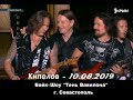 Кипелов - Севастополь (10.08.2019, Байк-Шоу)