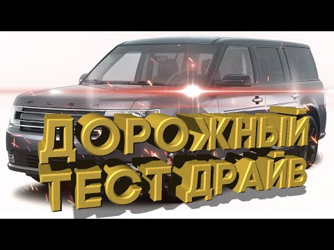 Дорожный тест драйв 2018 FORD FLEX SEL AWD | Test drive 2018 FORD FLEX SEL AWD