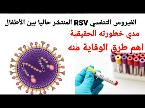 هام للأمهات❤ ماهو الفيروس التنفسي RSV المنتشر بين الأطفال حاليا ومدي خطورته واهم طرق الوقاية منه 👌👌👌