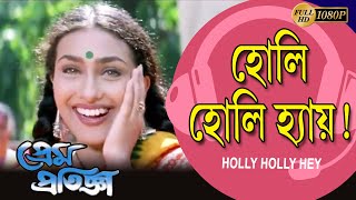 হোলি হোলি হায় | PREM PRATIGYA |Prasenjit |Rituparna |Chiranjit | Sandha | Reshmi |ECHO BENGALI MUZIK