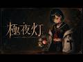 【歌ってみた】極夜灯 / Covered by コムン【ヒトリエ】