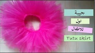 دلعي بنوتك جيبه تل للحفلات بدون خياطة / توتو / tutu skirt