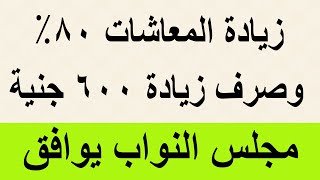 زيادة المعاشات 80% علاوة خاصة / غير صرف 600 زيادة للمعاشات والرواتب ومجلس النواب يوافق