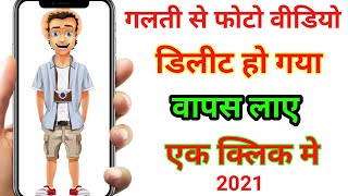 How to recover deleted photos || Delete hua photo Wapas Kaise laaye || video