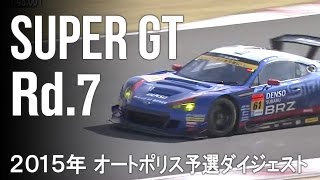 SUBARU BRZ GT300 2015 SUPER GT 第7戦 オートポリス 予選ダイジェスト