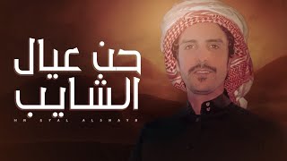 جفران بن هضبان ⚡️ حن عيال الشايب ⚡️ حن جرابعة 🔥 انشد التاريخ منا يمكن يطوح عقاله 2021