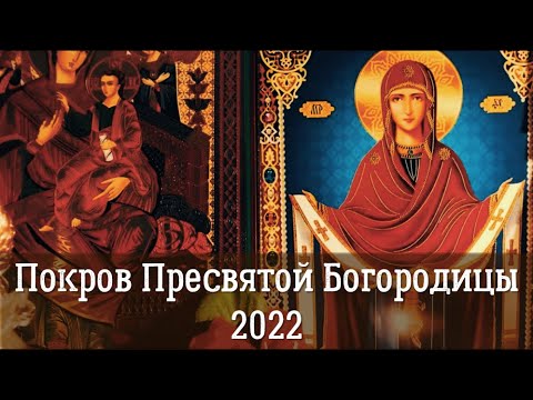 Покрова Пресвятой Богородицы 2022: история, событие и смысл | Покрова в других поместных Церквах