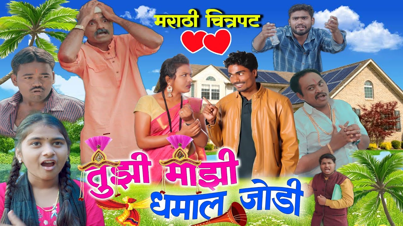         2023 Tujhi Majhi Dhamal Jodi  Maharashtra film production