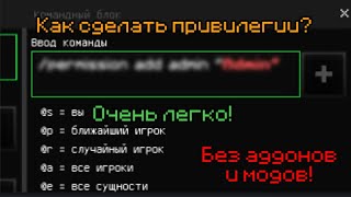 Как Сделать Привилегии в Майнкрафт ПЕ Без Аддонов И Модов!