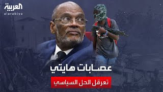 بالشغب والأعيرة النارية.. عصابات هايتي تحاول عرقلة تنصيب المجلس الرئاسي الانتقالي