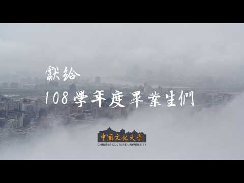 文化大學108學年度校園巡禮影片