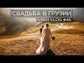 Грузия вдохновляет. Свадьба в Грузии. Влог #46