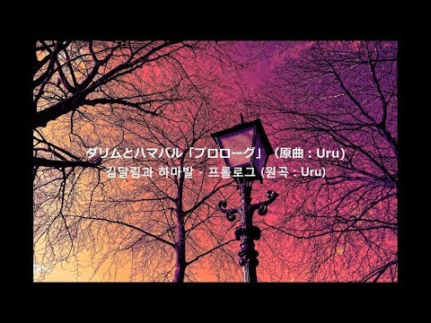 김달림과 하마발 - 프롤로그 (한글가사) ダリムとハマバル「プロローグ」