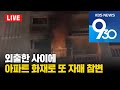 [LIVE] KBS 930뉴스 부산 - 2025.07.03(목)