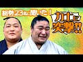 総勢23名にインタビュー！力士に突撃　＜令和4年九州場所＞SUMO