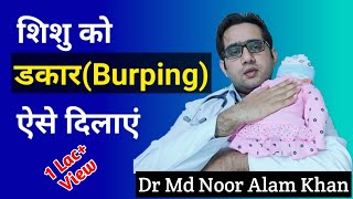 Simple way to burp in hindi || शिशु को डकार कैसे दिलाएं || Dr Md Noor Alam Khan