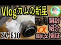 【VlogCam】とうとう来た！SONY ZV-E10 開封とアクセサリーを紹介し簡単な撮影を比較【気軽に高性能】