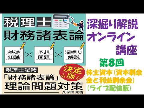 『税理士財務諸表論』【深掘り解説オンライン講座】⑧株主資本(資本剰余金と利益剰余金)