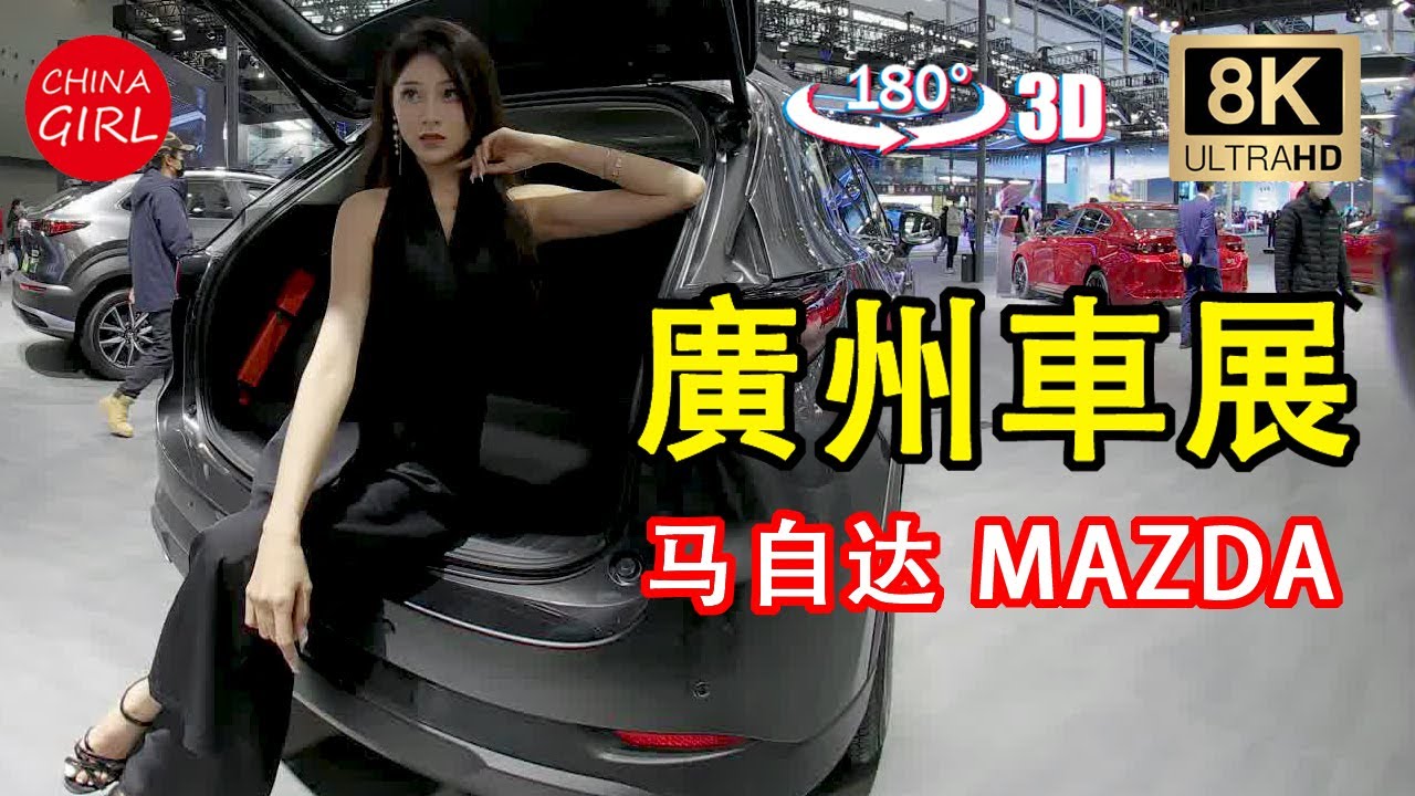 3DVR Watch in VR YouTubeVR questTV 广州车展 马自达 MAZDA 模特