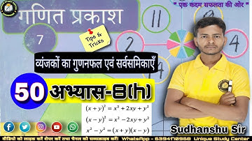 Class 7 अभ्यास-8(h) | व्यंजकों का गुणनफल एवं सर्वसमिकाएँ | Class-50 #class7thmath #uniquestudycenter