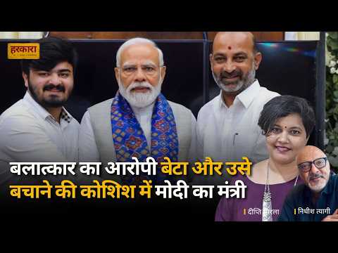 केंद्रीय मंत्री के बेटे पर पॉक्सो केस और रसूख की ढाल | दीप्ति सिरला #harkara