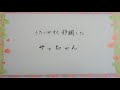 サッちゃん 阪田寛夫作詞・大中恩作曲 Sa-chan