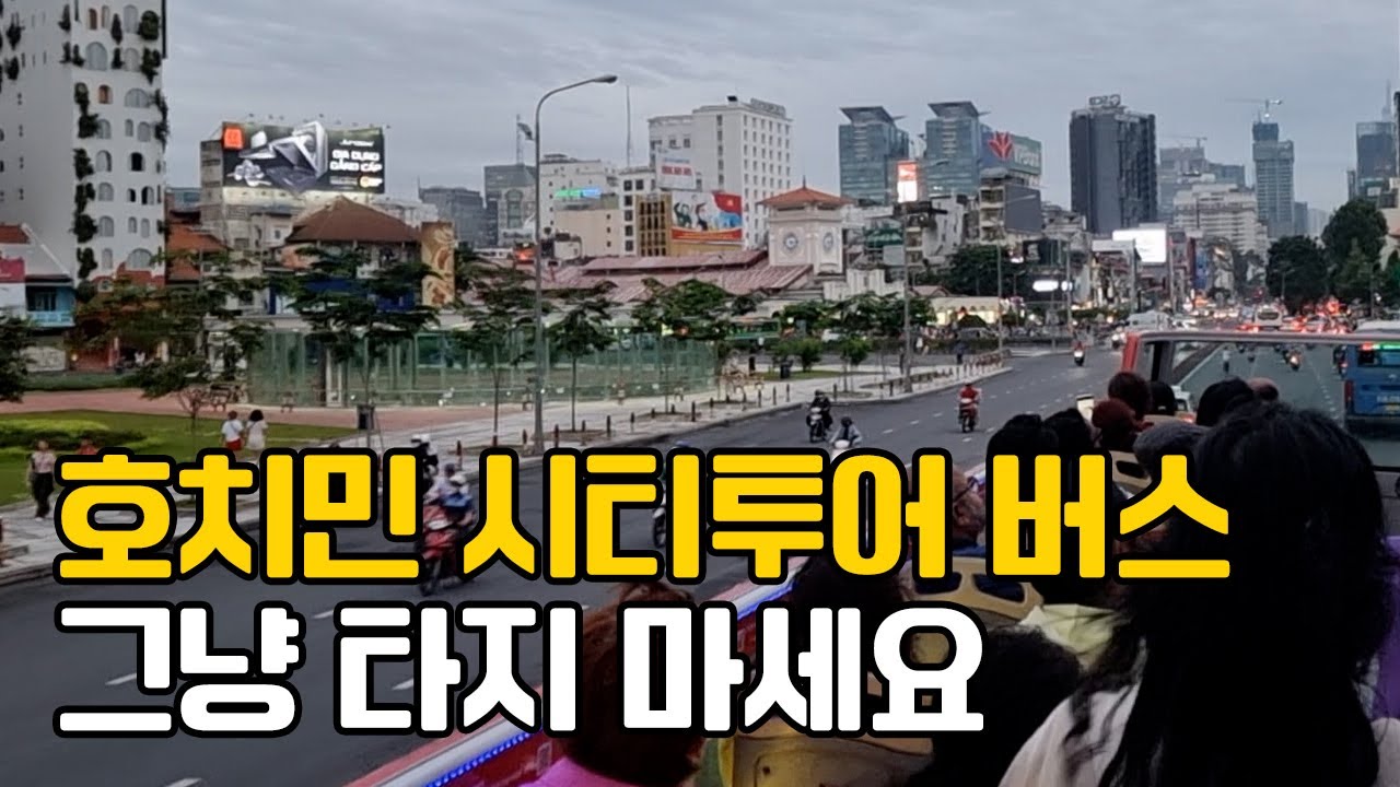 호치민 시티투어 버스 그냥 타지 마세요(여행 계획하신 분들이 참고하면 좋아요)