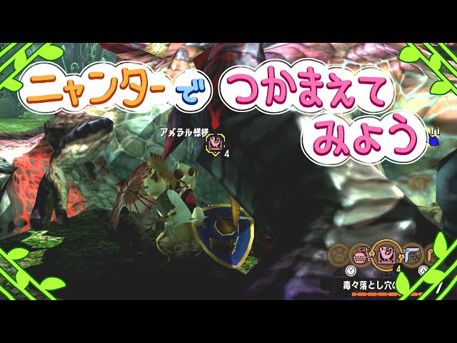 モンハン 断捨離 MHXX】ニャンターで遊ぶ~捕獲クエストに挑戦「燼滅刃狩猟依頼G1