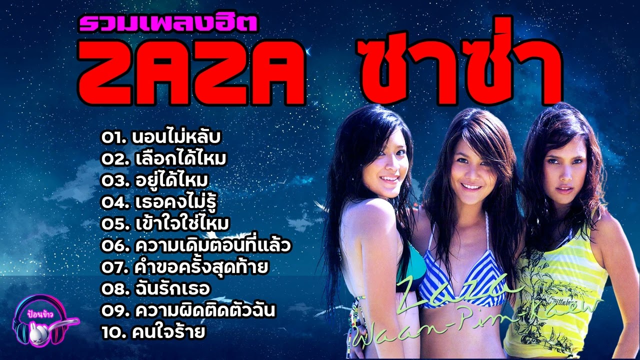 รวมเพลงฮิต ZAZA ซาซ่า | นอนไม่หลับ,เลือกได้ไหม,อยู่ได้ไหม,เธอคงไม่รู้,เข้าใจใช่ไหม [เสียงชัด]