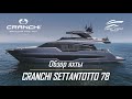 Яхта CRANCHI Settantotto 78. Эксклюзивный обзор суперяхты на русском языке от The Boat Show.