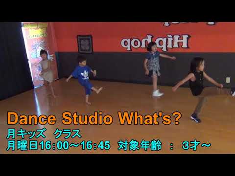 【3才から楽しくダンスを始められますよ♫】Dance Studio What's?　月キッズクラス