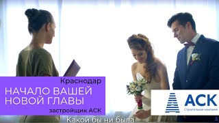 Начало вашей новой главы с АСК (свадьба)🔷 квартира в новостройке Краснодара от застройщика АСК Начало вашей новой главы с АСК (свадьба)🔷 квартира в новостройке Краснодара от застройщика АСК