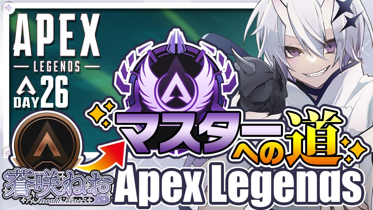 Apex Legends 】マスターへの道！DAY26 ❖ ブロンズⅠ 53/500RP ❖ 妖