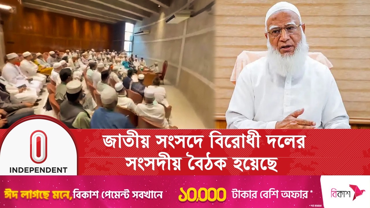 বিরোধী দলীয় নেতা ডা: শফিকুর রহমান এর সভাপতিত্বে বিরোধী দলীয় সংসদীয় দলের সভা  হয়েছে  | Independent TV